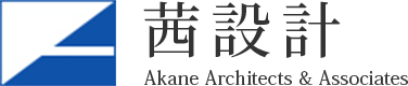 東京都豊島区の建築設計なら茜設計